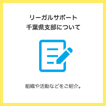 リーガルサポート千葉県支部について