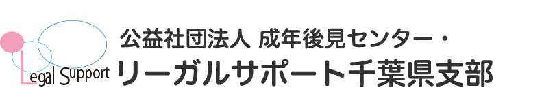 リーガルサポート千葉県支部